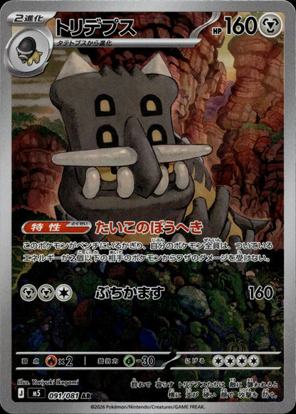 Bastiodon Holo Art Rare M5: Abyss Eye 091/081 NM