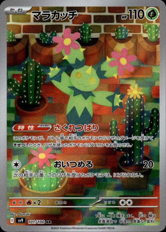 Maractus Holo Art Rare SV9: Battle Partners 101/100 NM