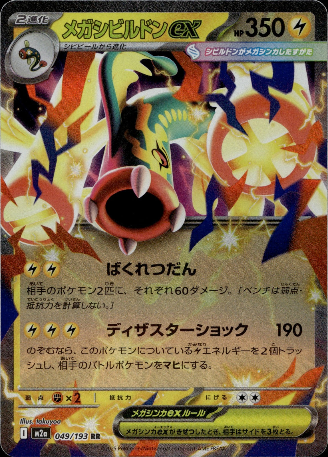 Mega Eelektross ex Holo Double Rare M2a: High Class Pack: MEGA Dream ex 049/193 NM