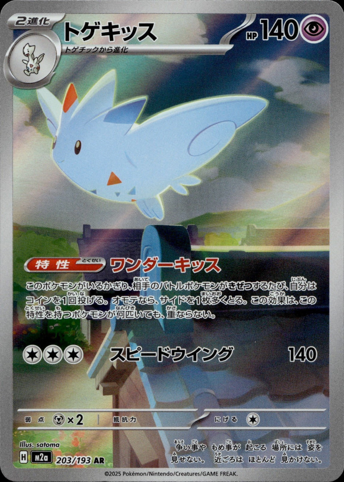 Togekiss Holo Art Rare M2a: High Class Pack: MEGA Dream ex 203/193 NM