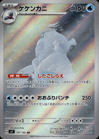 Crabominable Holo Art Rare SV7: Stellar Miracle 107/102 NM