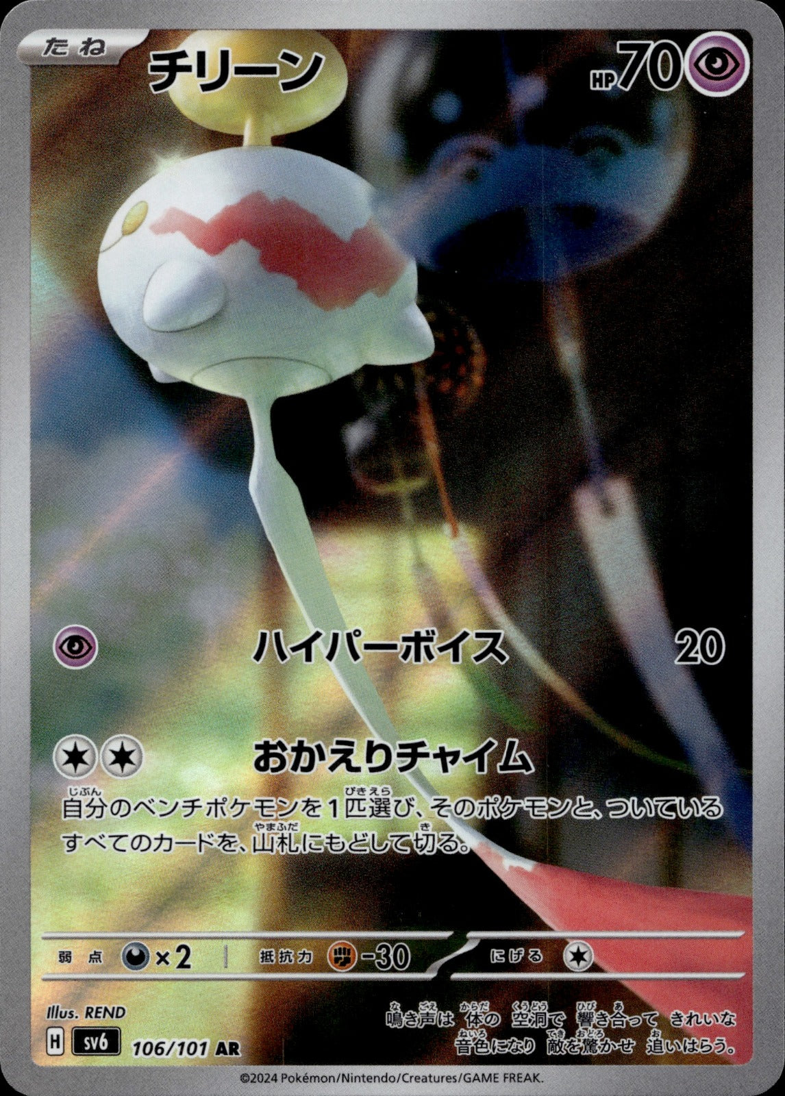 Chimecho Holo Art Rare SV6: Transformation Mask 106/101 NM