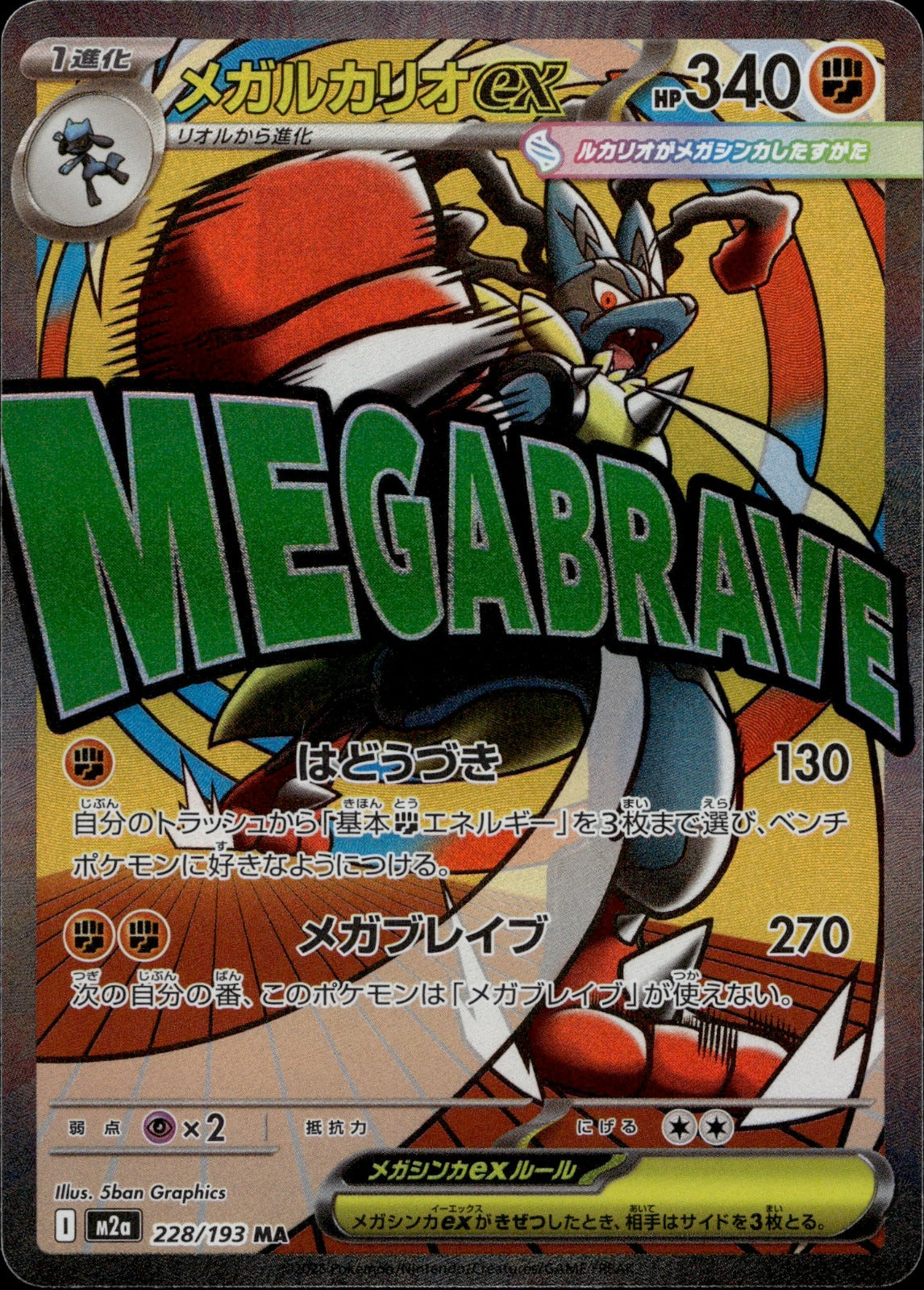 Mega Lucario ex - Holo Mega Attack Rare M2a: High Class Pack: MEGA Dream ex 228/193 NM
