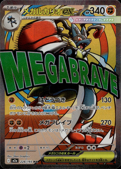 Mega Lucario ex - Holo Mega Attack Rare M2a: High Class Pack: MEGA Dream ex 228/193 NM