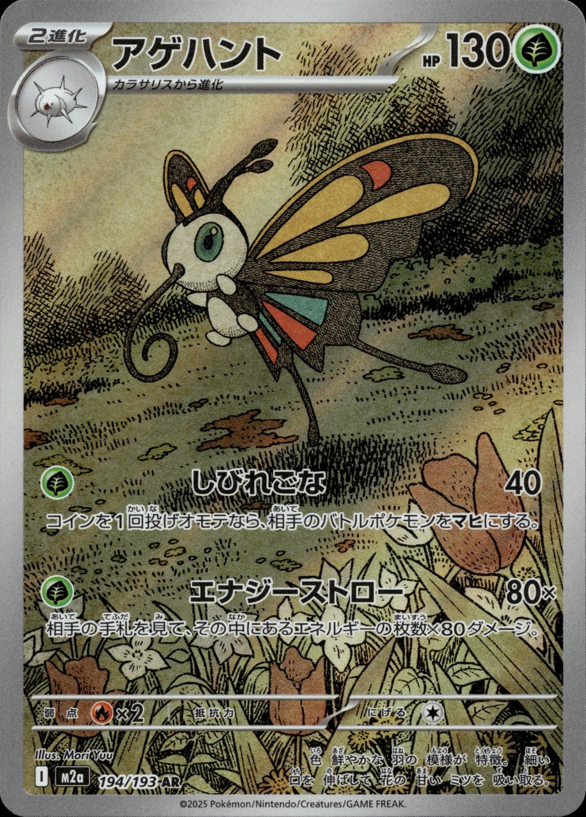 Beautifly Holo Art Rare M2a: High Class Pack: MEGA Dream ex 194/193 NM