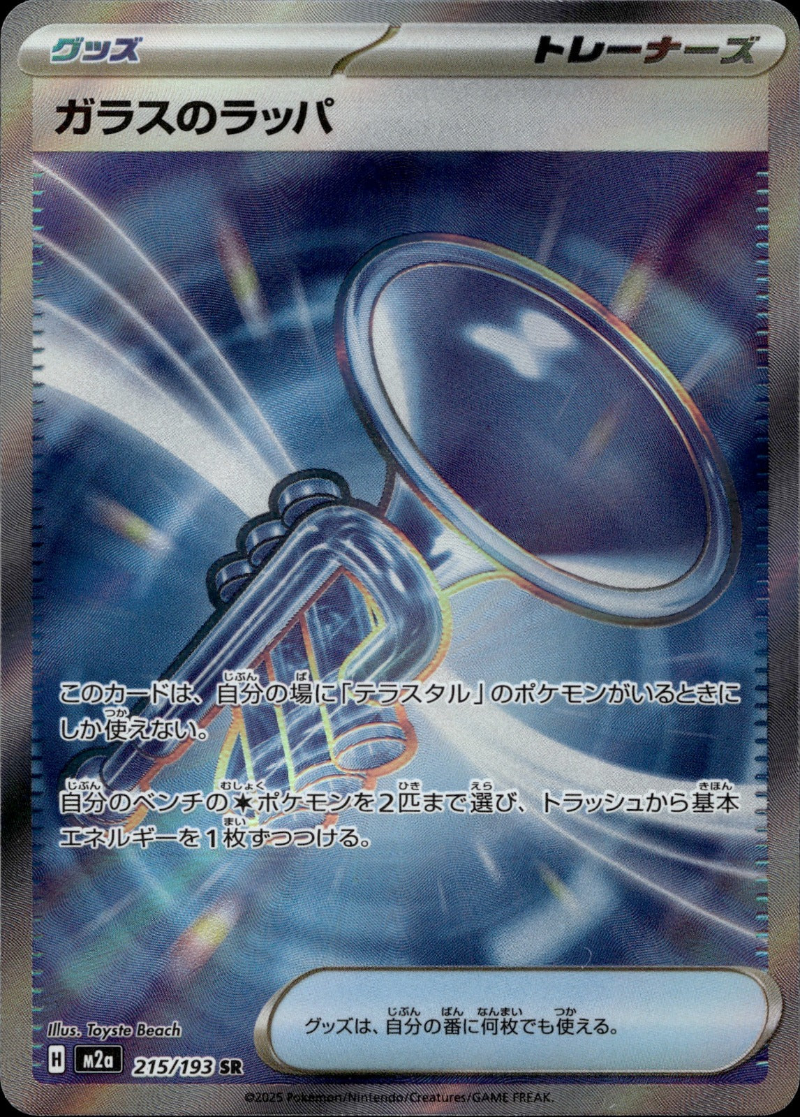 Glass Trumpet Holo Super Rare M2a: High Class Pack: MEGA Dream ex 215/193 NM