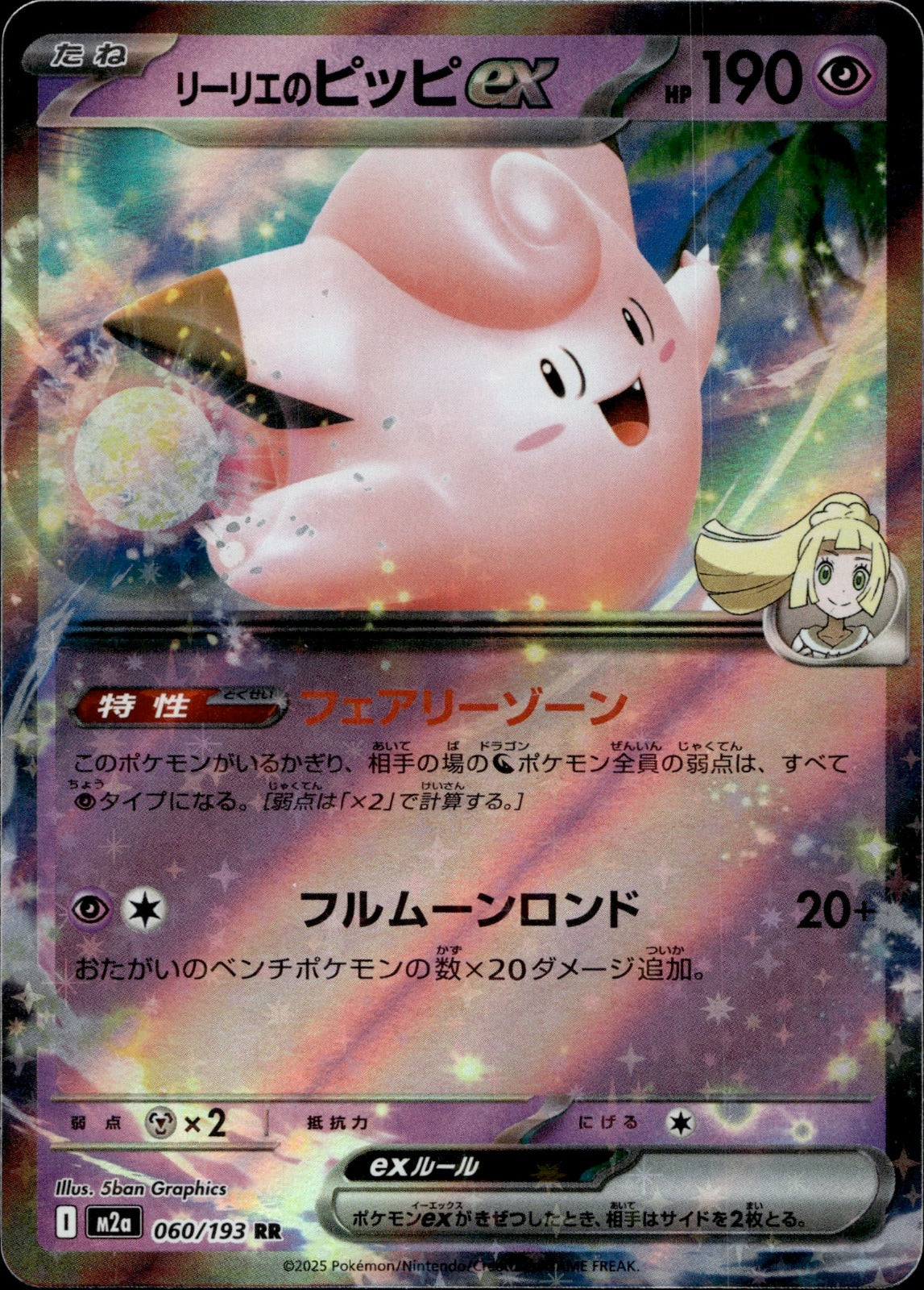Lillie's Clefairy ex Holo Double Rare M2a: High Class Pack: MEGA Dream ex 060/193 NM