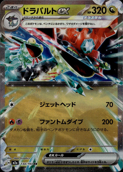 Dragapult ex Holo Double Rare M2a: High Class Pack: MEGA Dream ex 134/193 NM