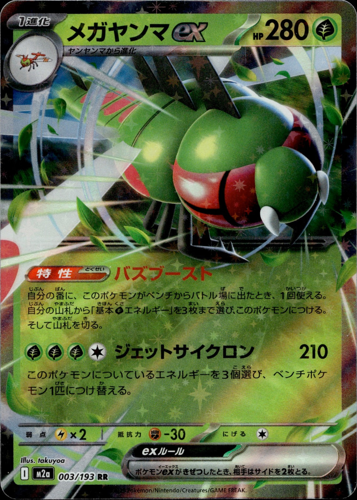 Yanmega ex Holo Double Rare M2a: High Class Pack: MEGA Dream ex 003/193 NM