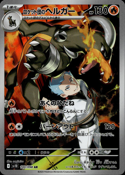 Team Rocket's Houndoom Holo Art Rare SV10: The Glory of Team Rocket 100/098 NM